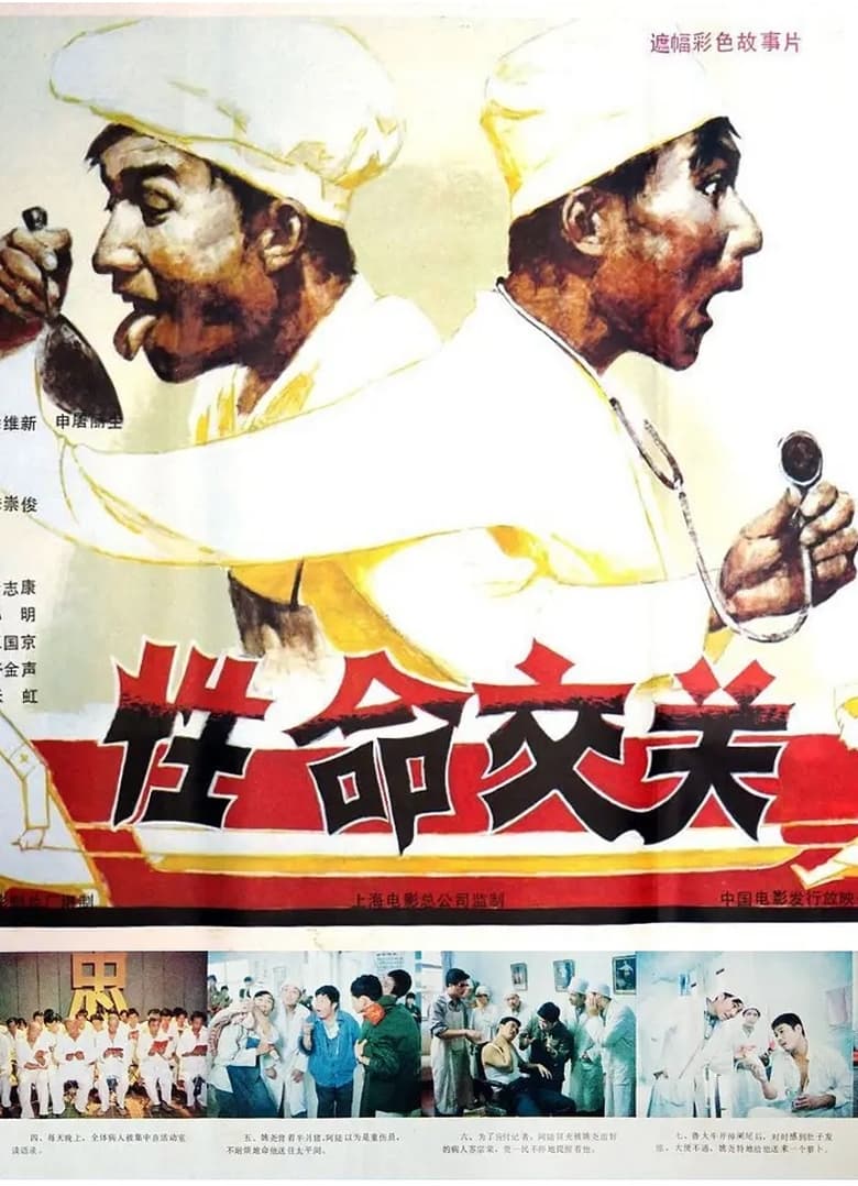 Poster of 性命交关