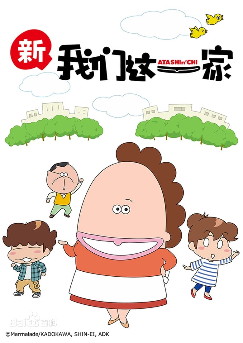 Poster of New Atashinchi