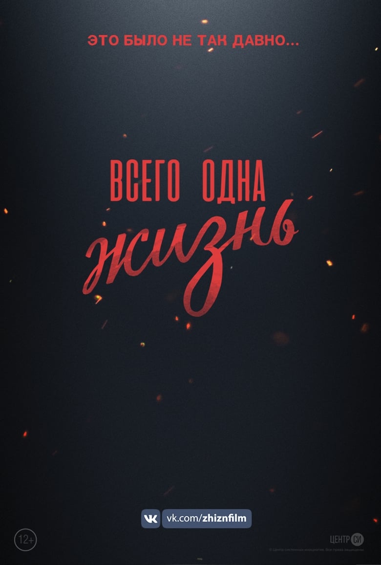 Poster of Всего одна жизнь