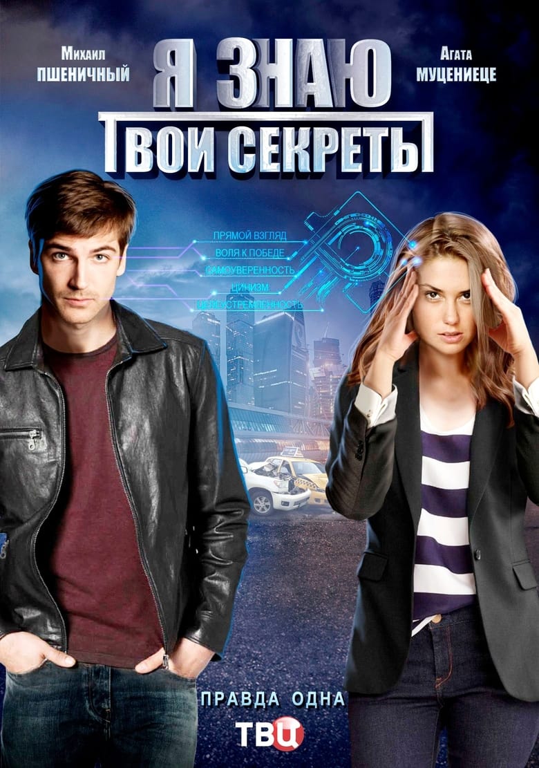 Poster of Я знаю твои секреты