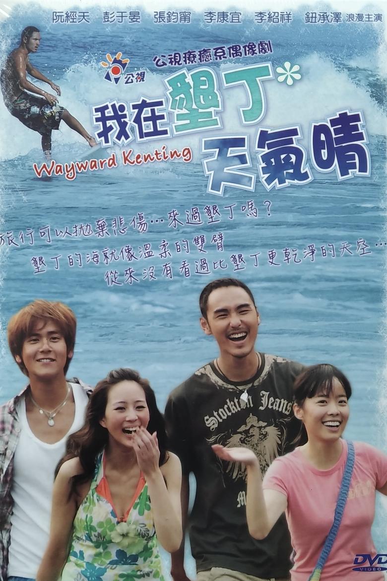 Poster of Wayward Kenting