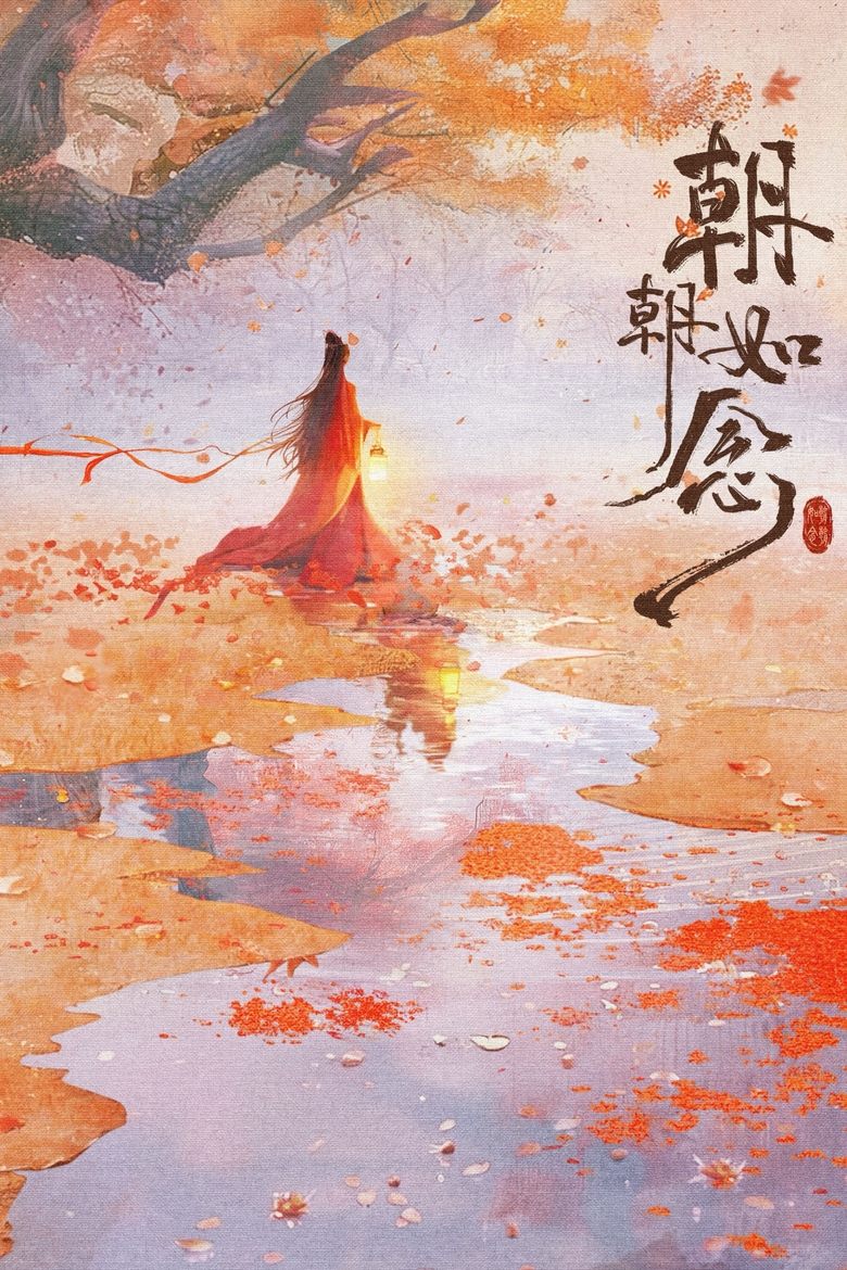 Poster of 朝朝如念