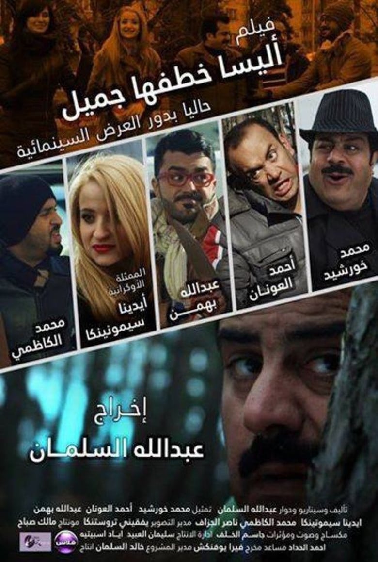 Poster of اليسا خطفها جميل