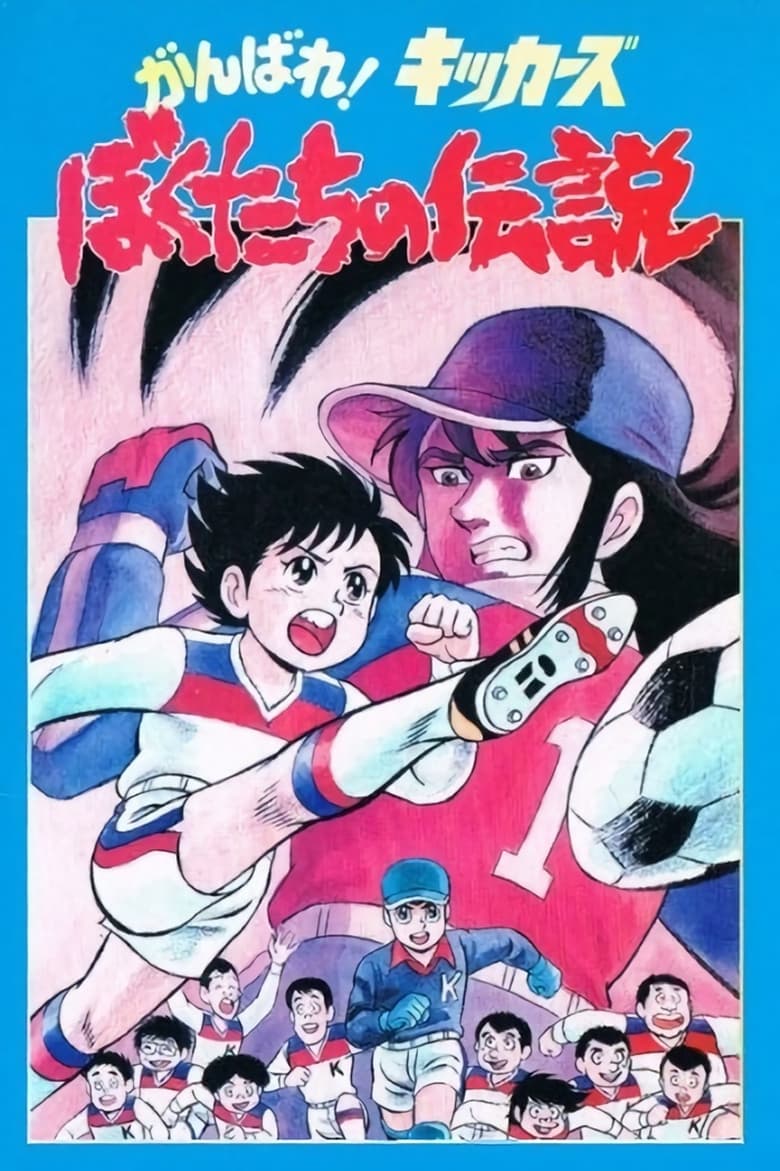 Poster of Ganbare! Kickers: Bokutachi no Densetsu