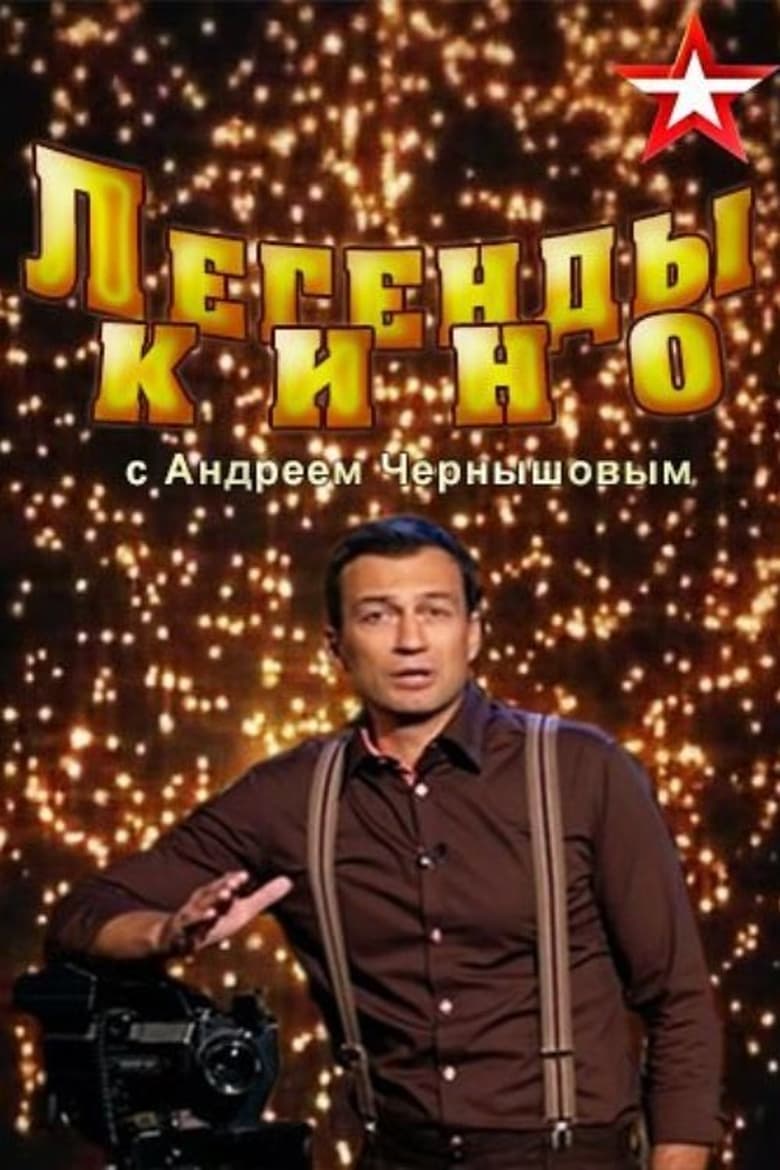 Poster of Легенды кино