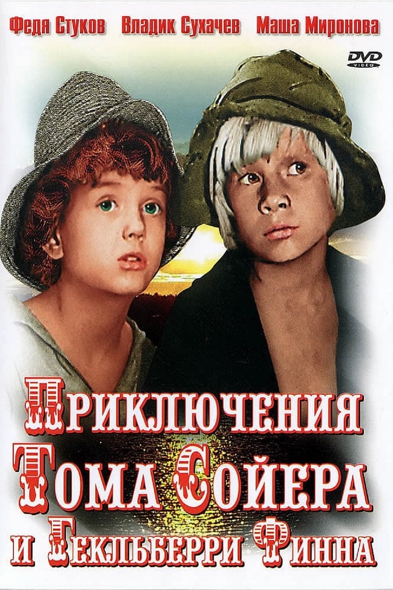 Poster of Episodes in Приключения Тома Сойера и Гекльберри Финна - Season 1 - Season 1