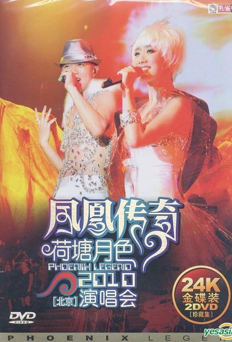 Poster of 凤凰传奇荷塘月色2010北京演唱会