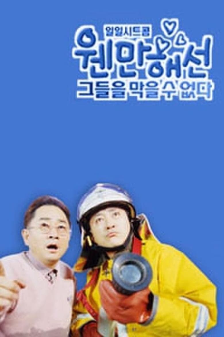 Poster of 웬만해선 그들을 막을 수 없다