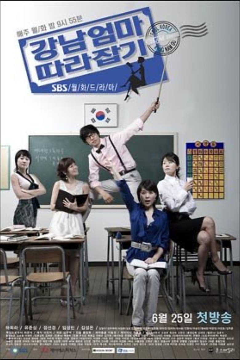 Poster of Episodes in 강남엄마 따라잡기 - Season 1 - Season 1