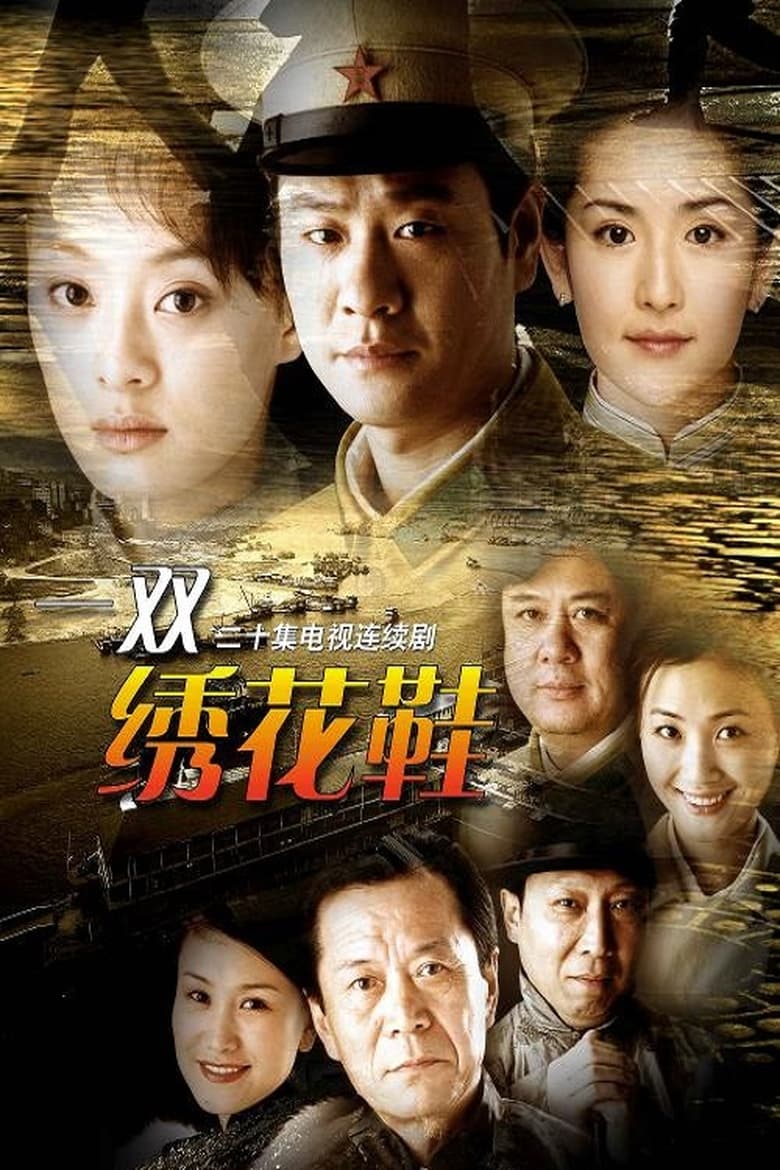 Poster of Episodes in 一双绣花鞋 - Season 1 - Season 1