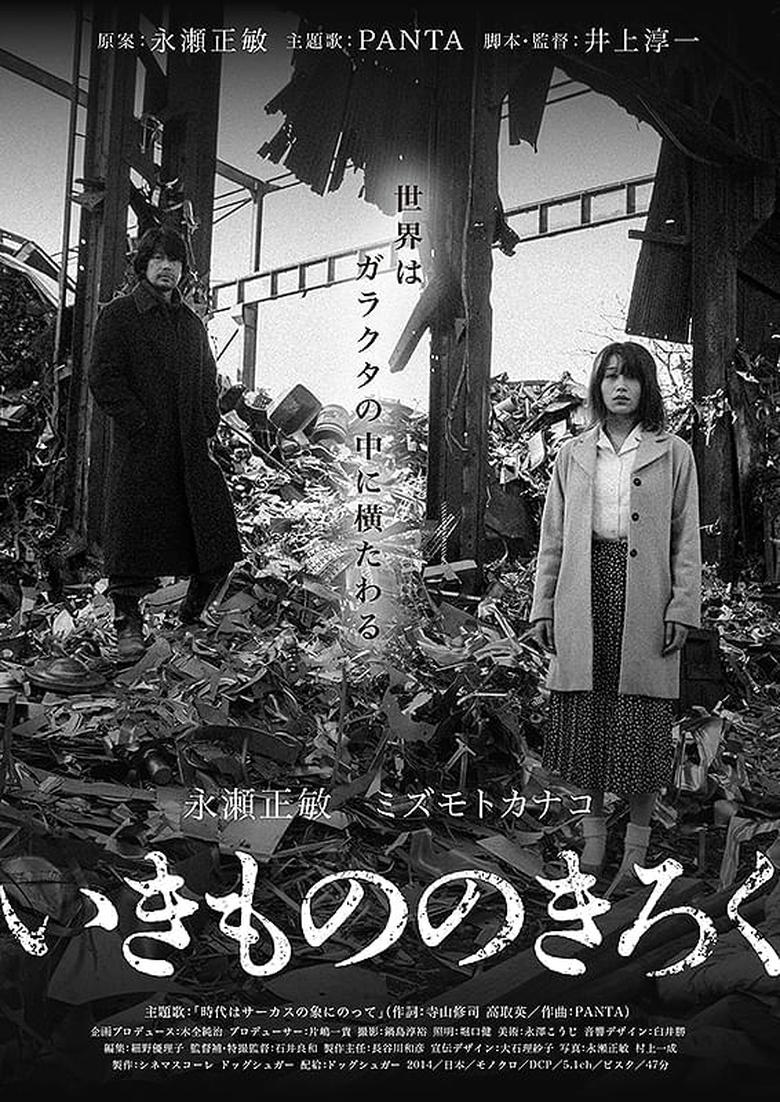 Poster of Ikimono no kiroku