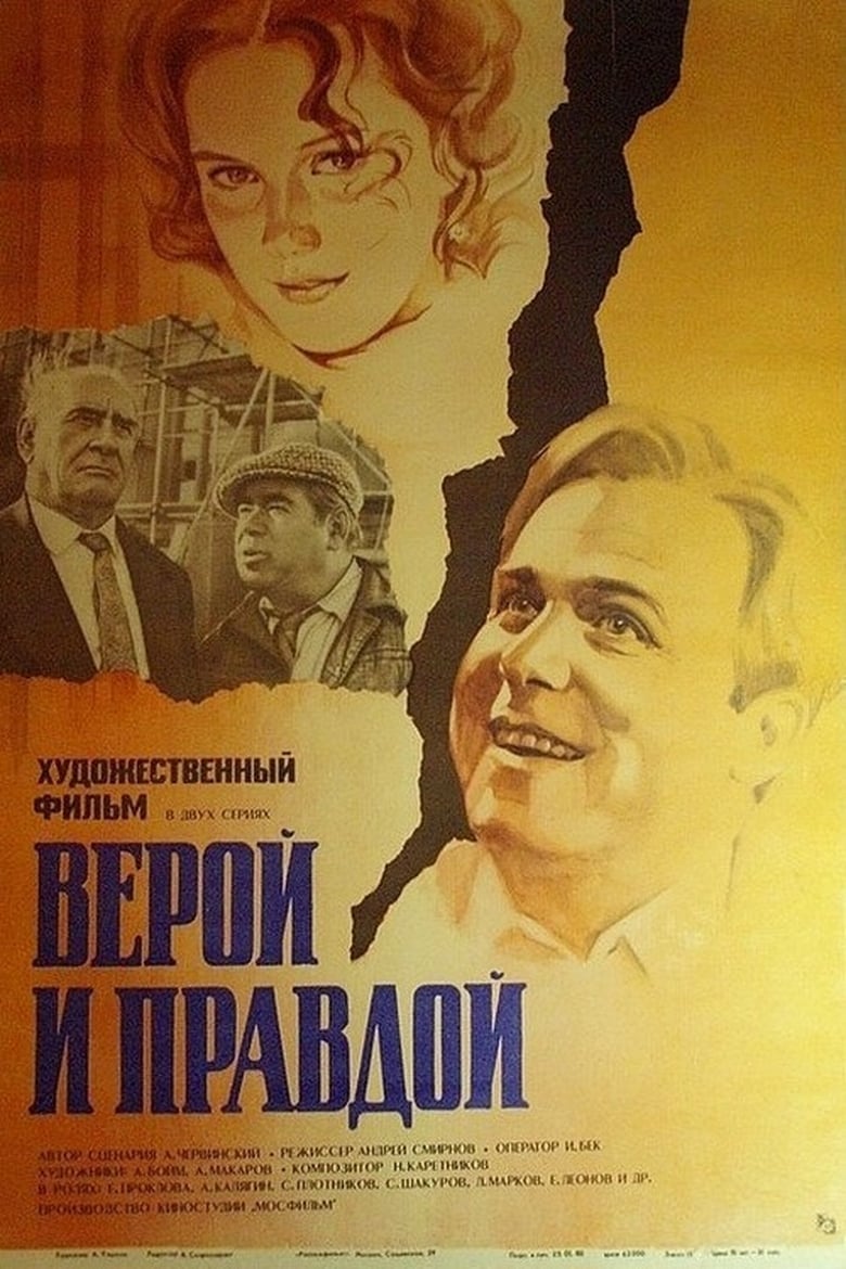 Poster of Верой и правдой