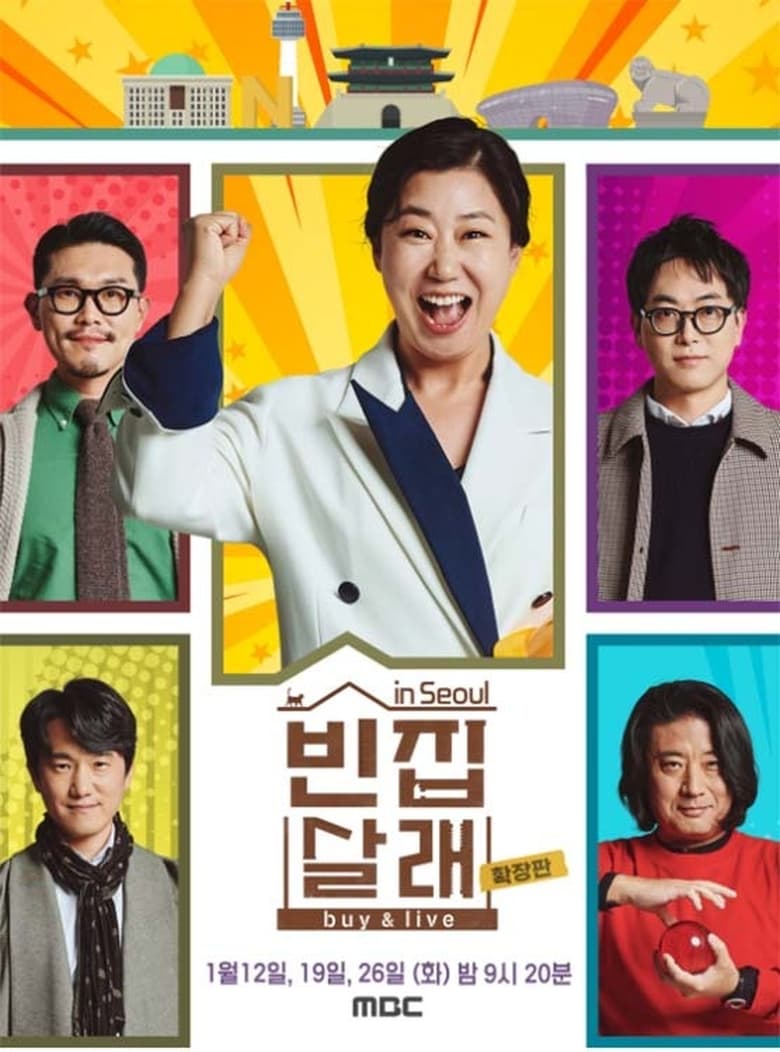 Poster of 빈집살래