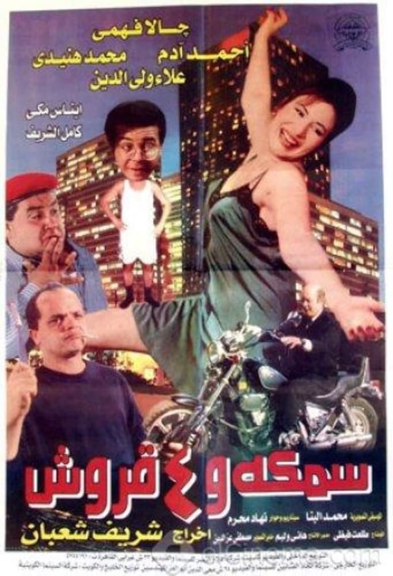 Poster of سمكة و ٤ قروش