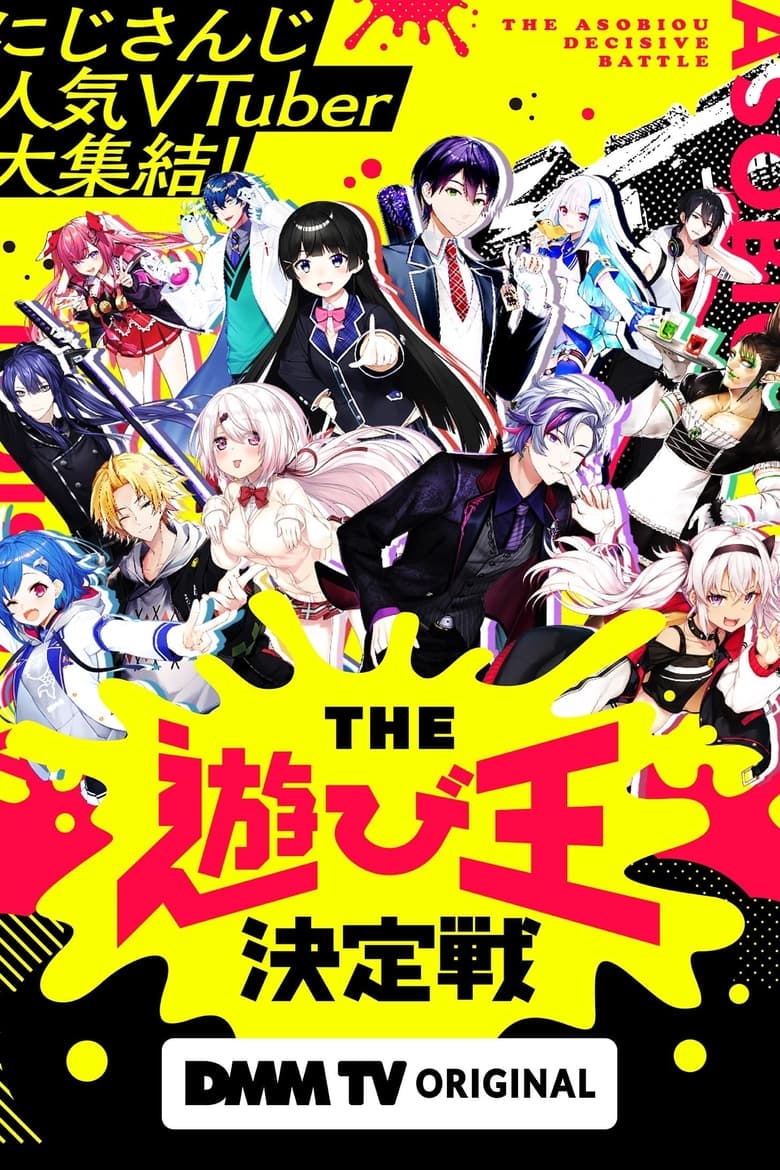 Poster of Episodes in にじさんじ人気VTuber大集結！THE遊び王決定戦 - Season 1 - Season 1