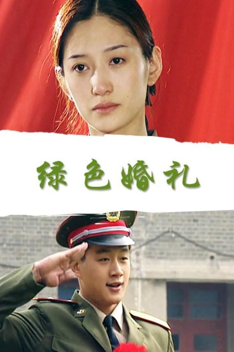 Poster of 绿色婚礼