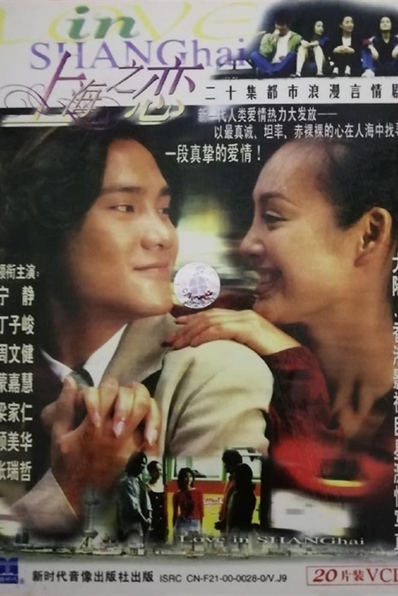 Poster of Love in Shanghai