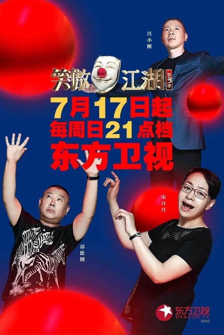 Poster of 笑傲江湖