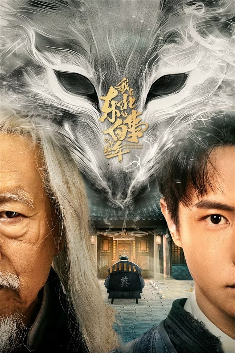 Poster of 我在东北做白事的那些年