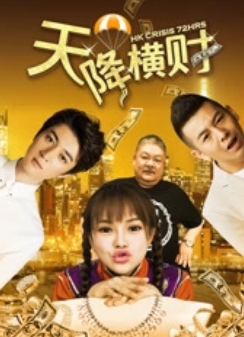 Poster of Tian Jiang Heng Cai