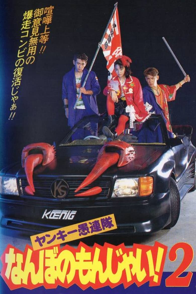 Poster of Yankee Gurentai Nanbo no Monjai! 2