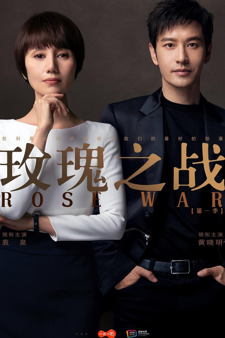 Poster of Rose War