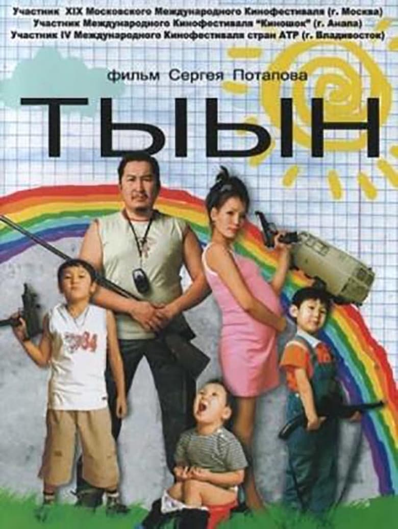 Poster of Тыын