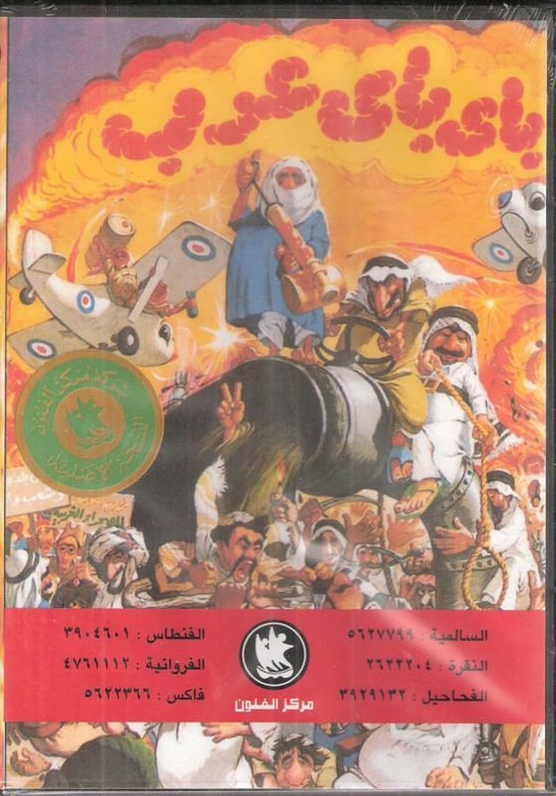 Poster of Bye Bye Arab