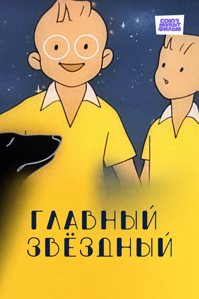 Poster of Главный звёздный