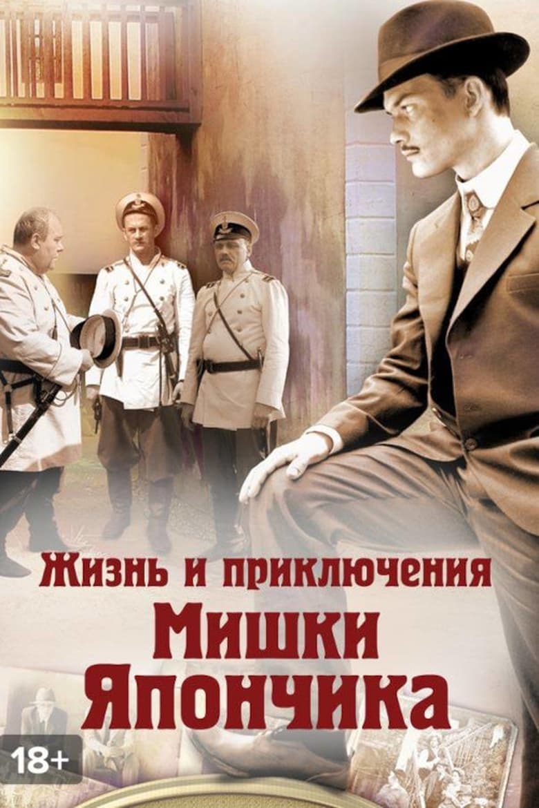 Poster of Episodes in The Life And Adventures Of Mishka Yaponchik (Once In Odessa) - Season 1 - Season 1