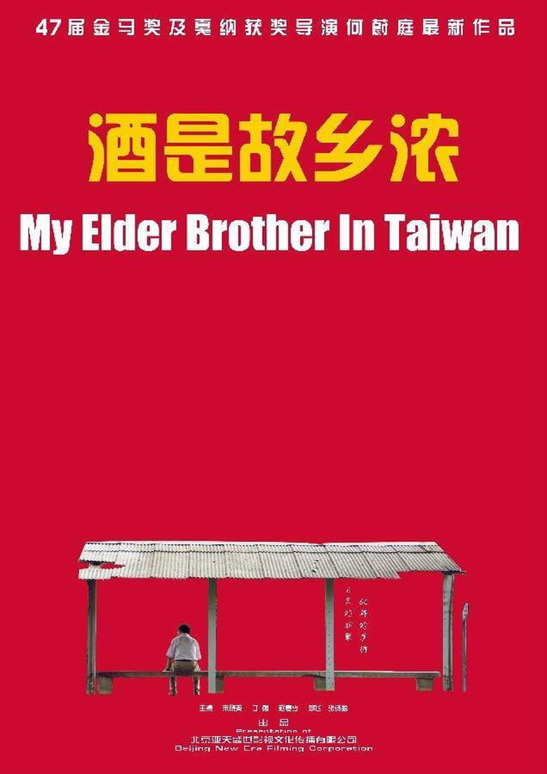 Poster of My Elder Brother In Taiwan