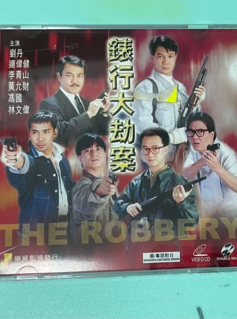 Poster of Hong Kong Criminal Archives - The Robbery