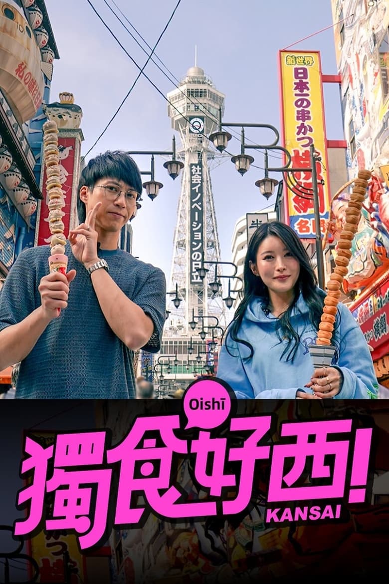 Poster of 獨食好西 - Season 1 - Episode 10 - Episode 10