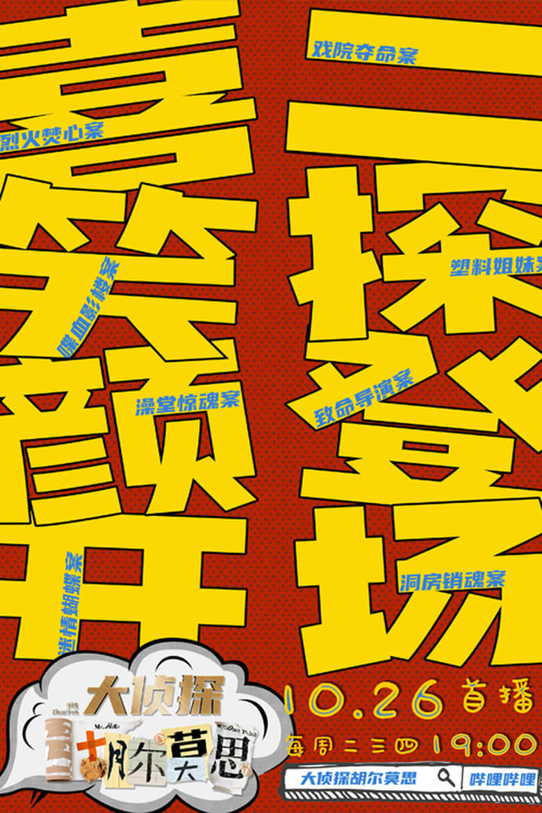 Poster of Episodes in 大侦探胡尔莫思 - Season 1 - Season 1