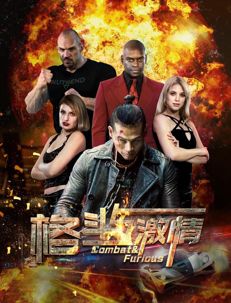 Poster of 格斗与激情