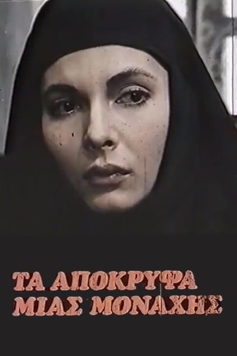 Poster of Στο δρόμο του θεού