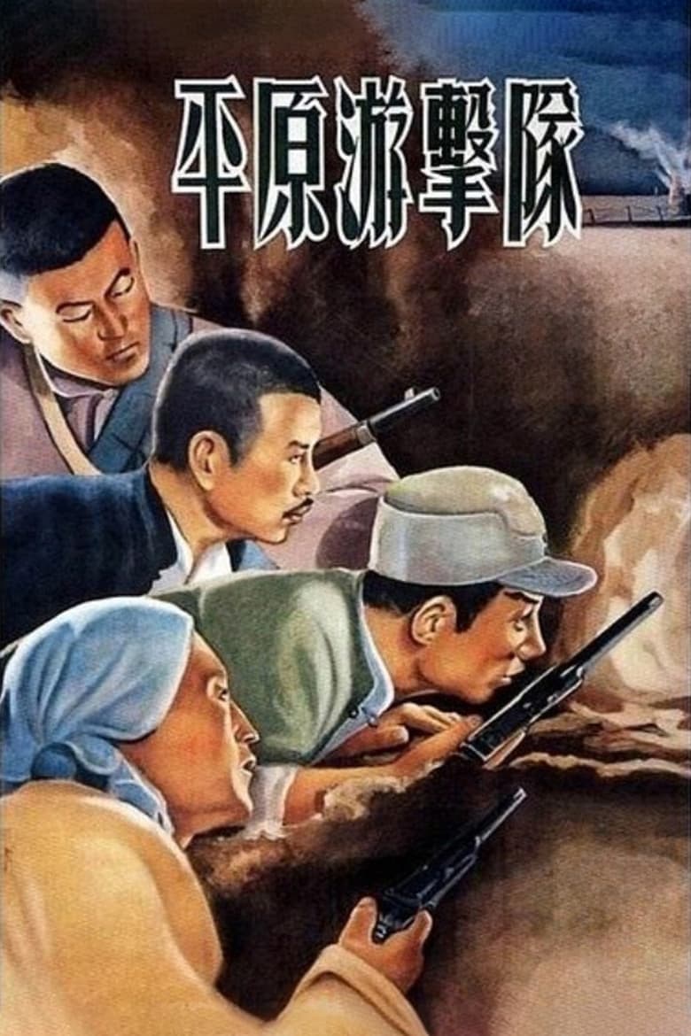 Poster of Guerrillas on the Plain