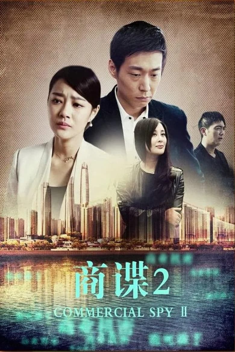 Poster of 商谍2