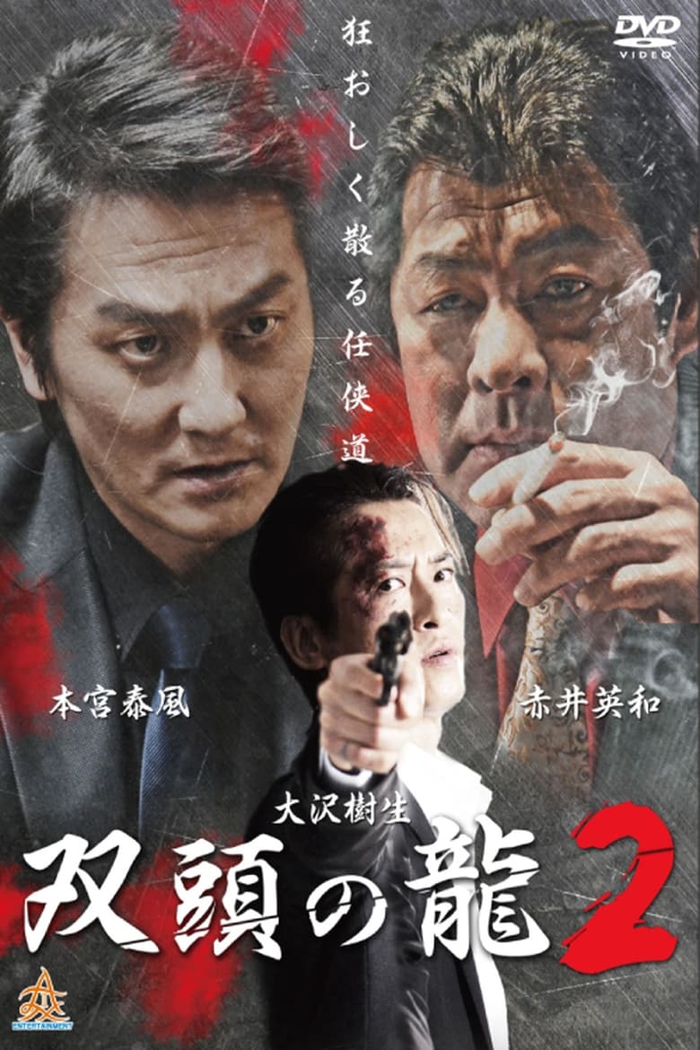 Poster of The Two Headed Dragon 2