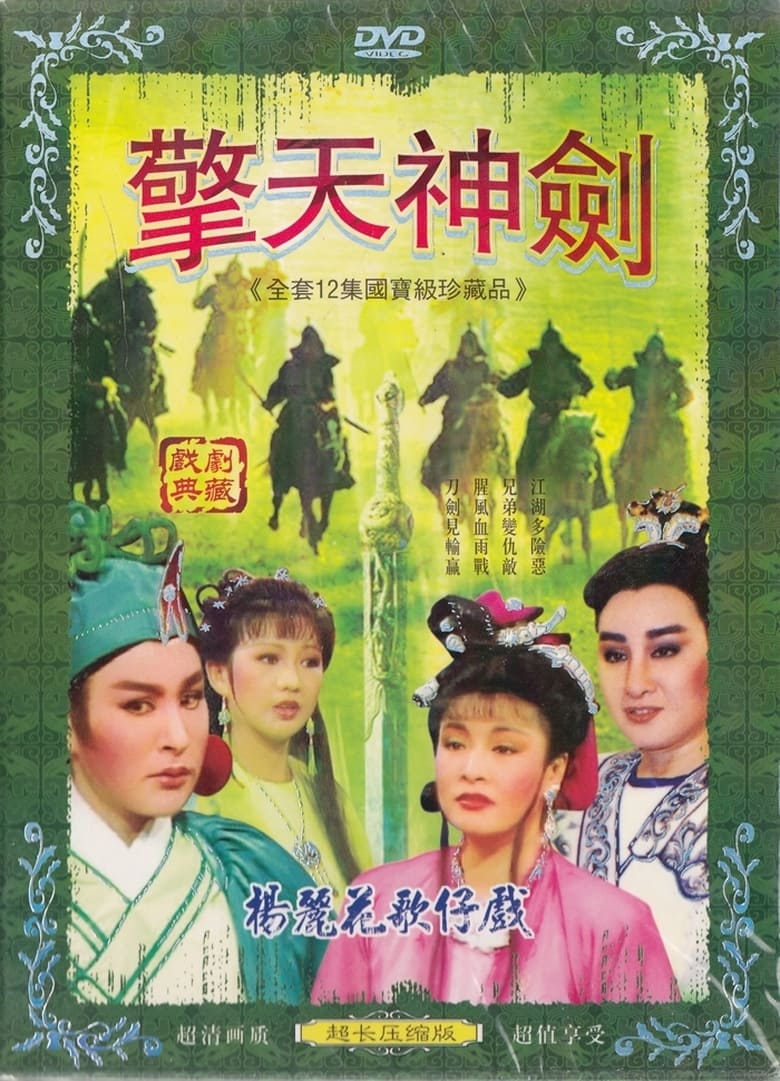 Poster of 擎劍雙驕