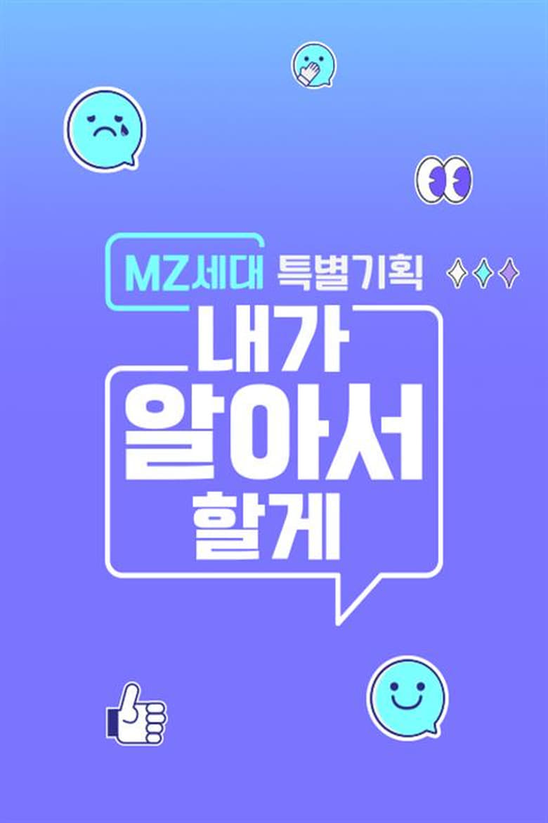 Poster of MZ세대 특별기획: 내가 알아서 할게