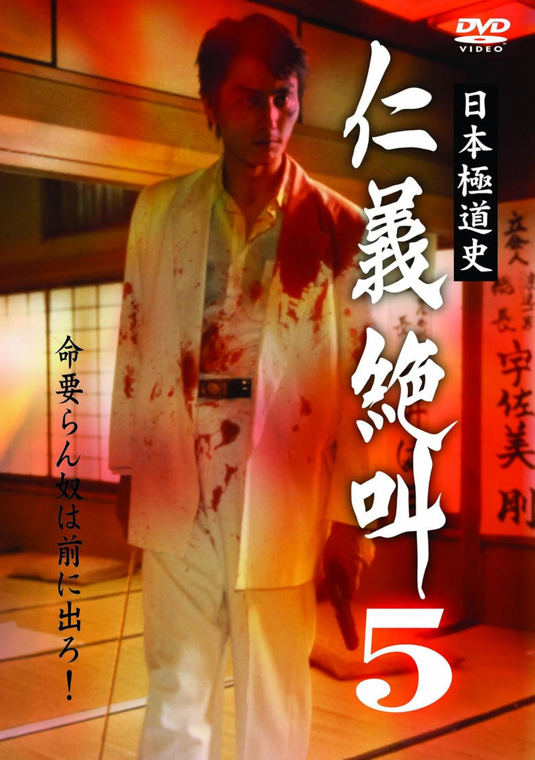 Poster of History of Japan's Yakuza - Cry of Honor 5