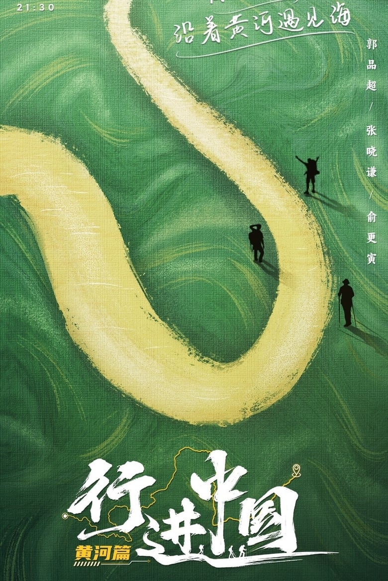 Poster of Episodes in 行进中国 - Season 2 - Season 2