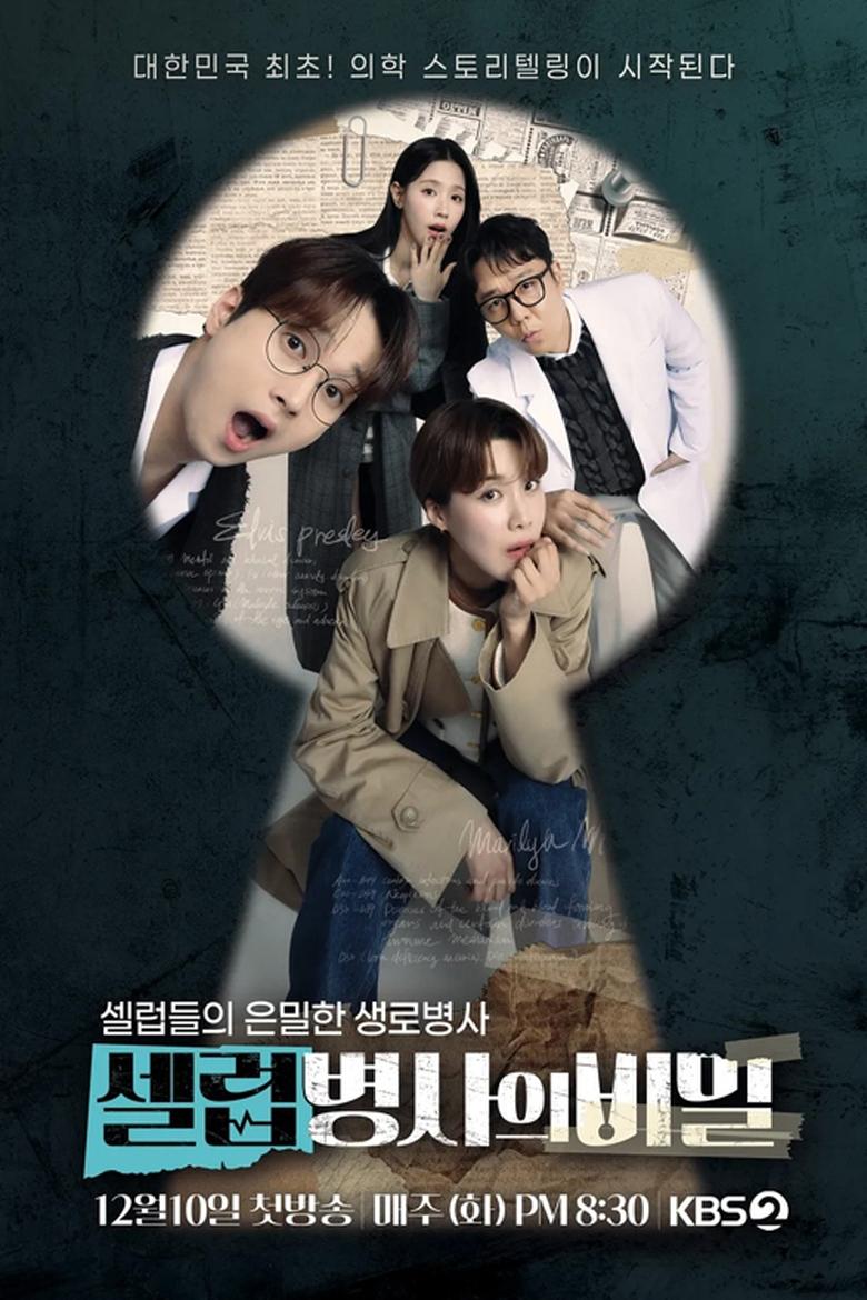 Poster of 셀럽병사의 비밀