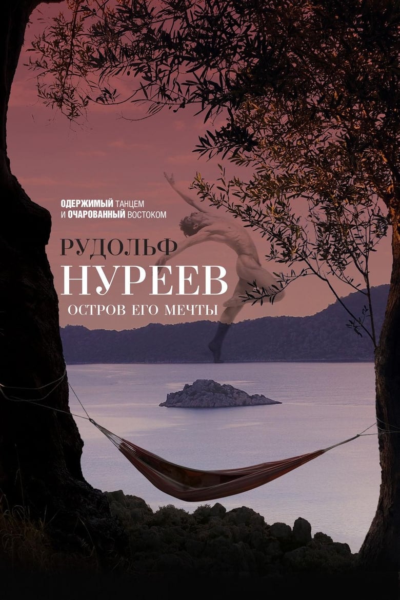 Poster of Рудольф Нуреев. Остров его мечты