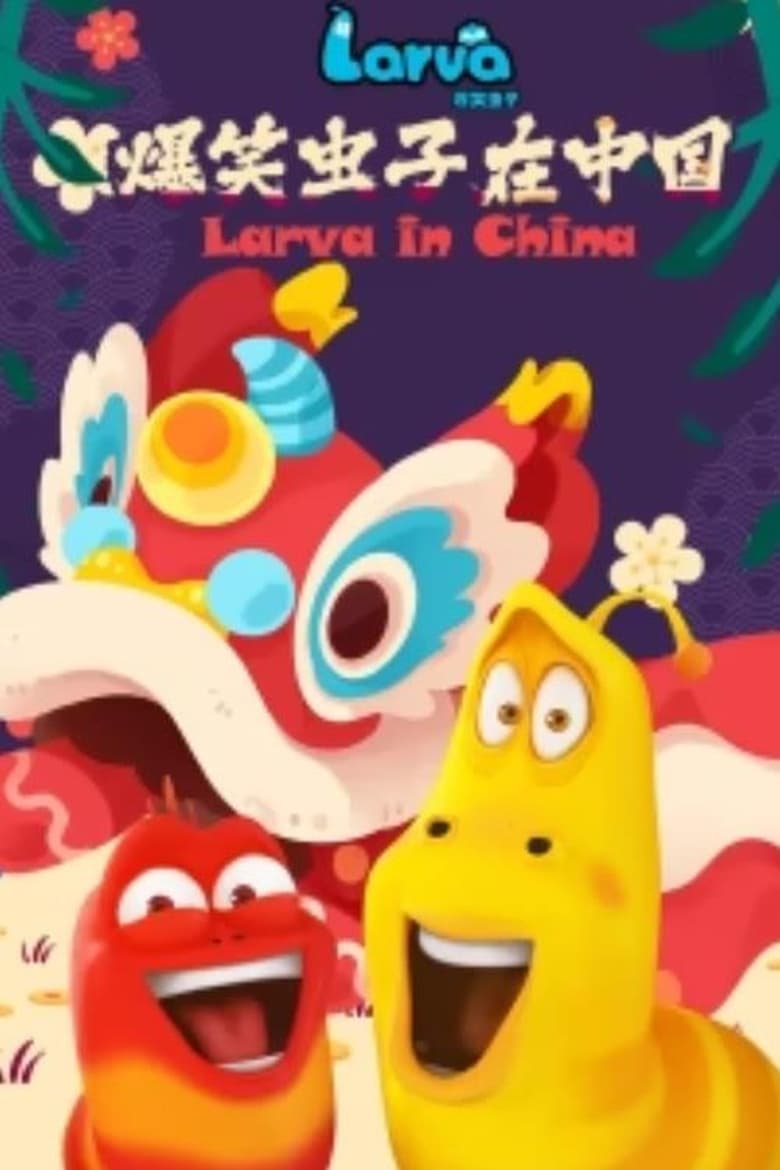 Poster of Larva - Season 5 - Episode 36 - Episode 36