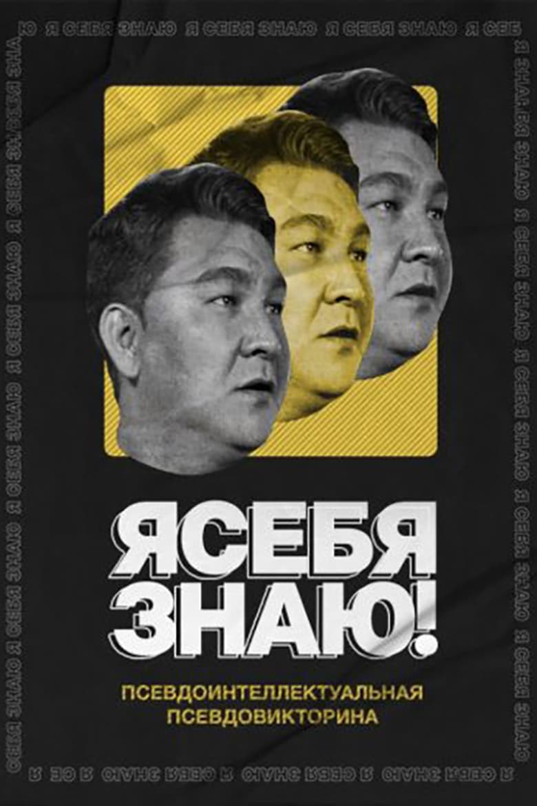 Poster of Episodes in Я себя знаю! - Season 1 - Season 1