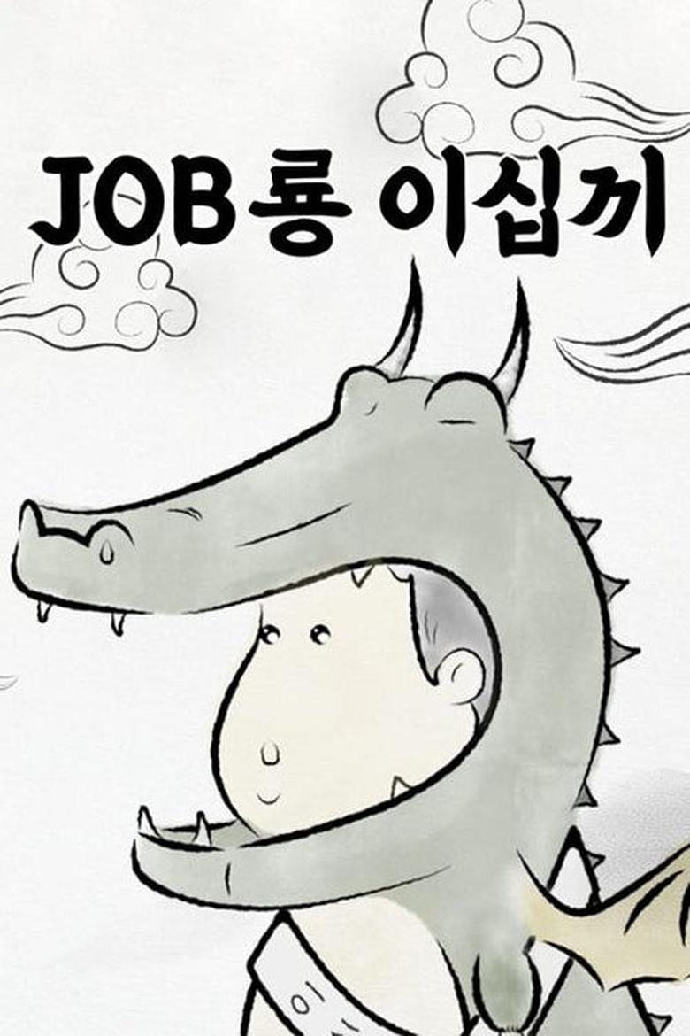 Poster of Episodes in JOB룡 이십끼 - Season 1 - Season 1