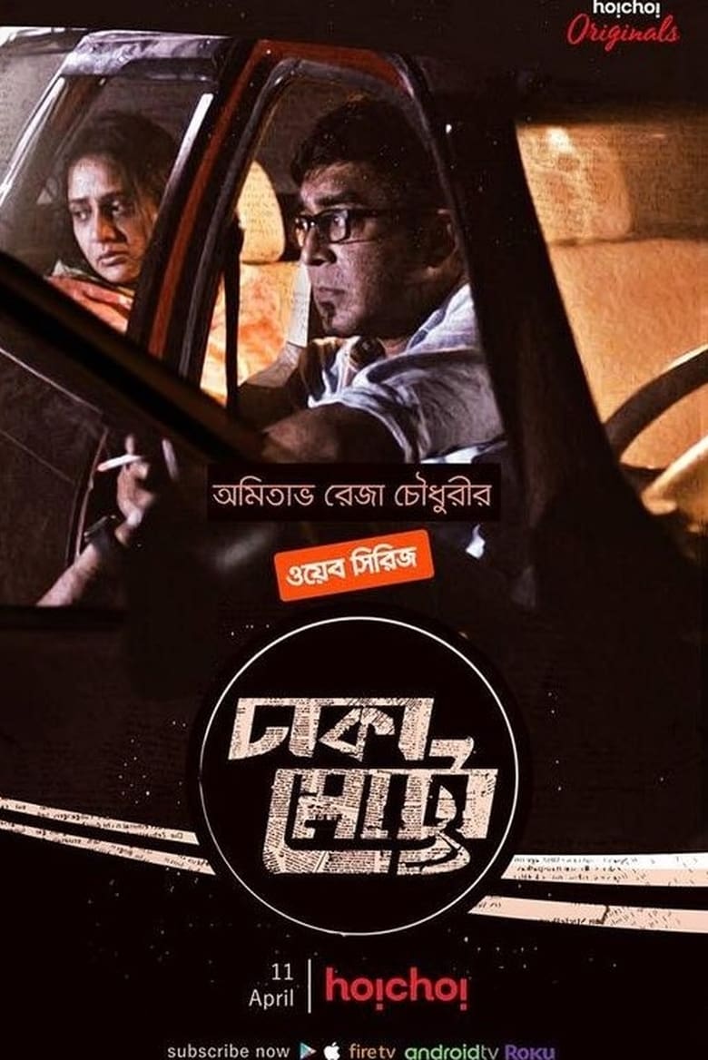 Poster of Cast and Crew in Dhaka Metro - Season 1 - Episode 3 - Smriti