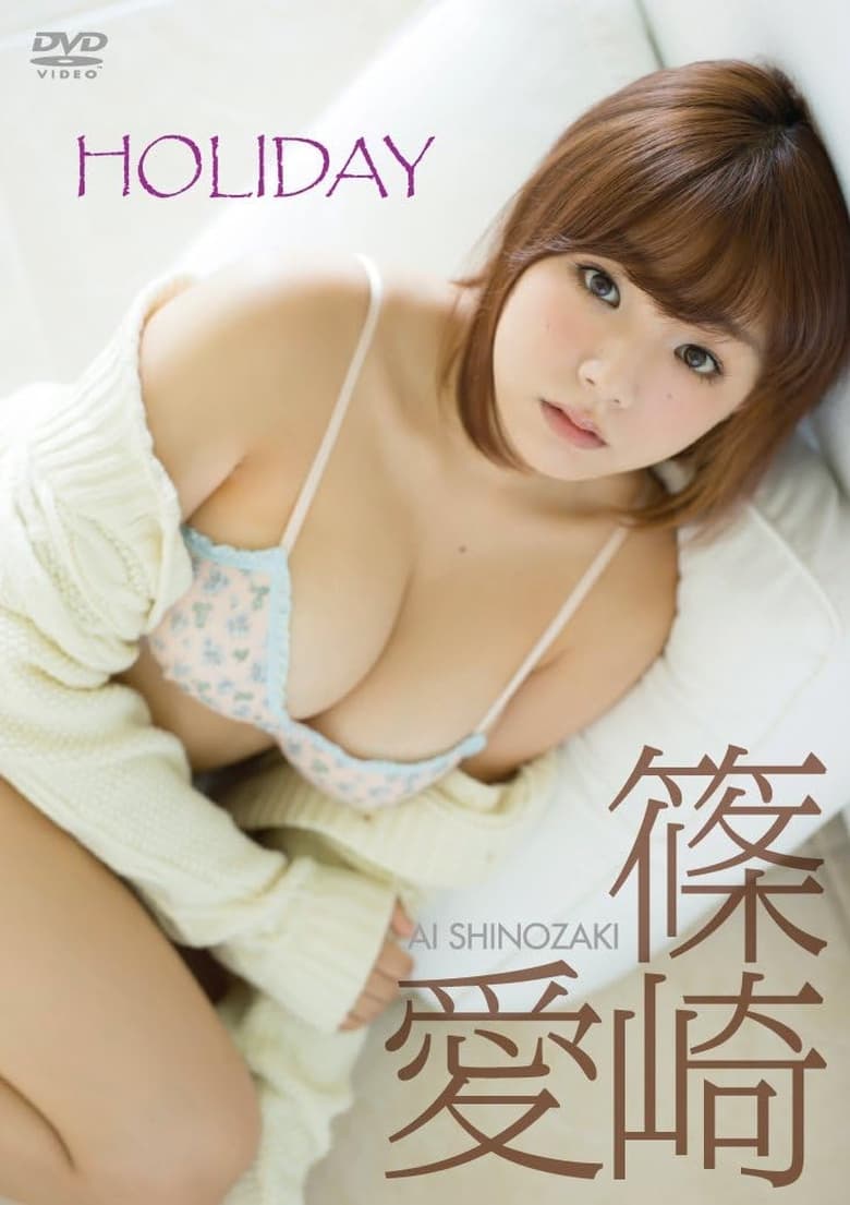 Poster of 篠崎愛「HOLIDAY」